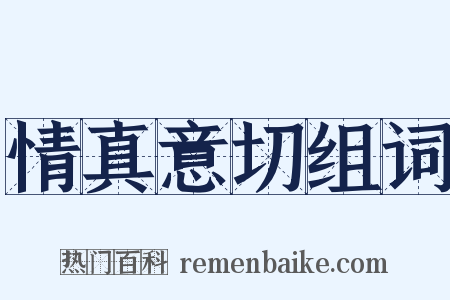 情真意切组词是什么意思的图片